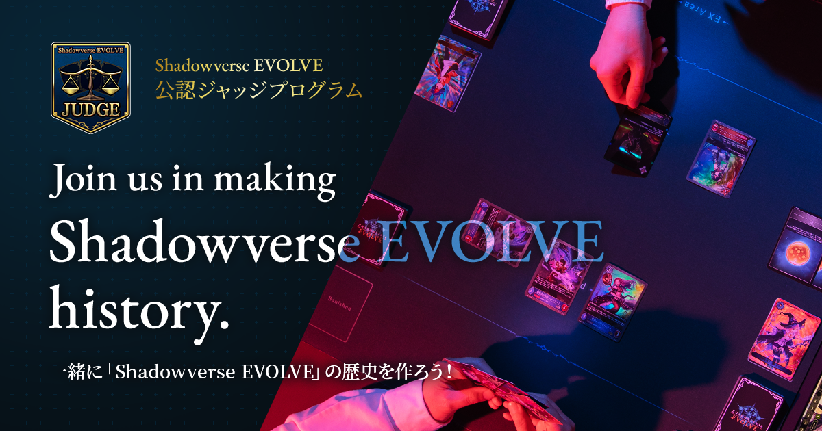 Shadowverse EVOLVE 公認ジャッジ プログラム | Shadowverse EVOLVE